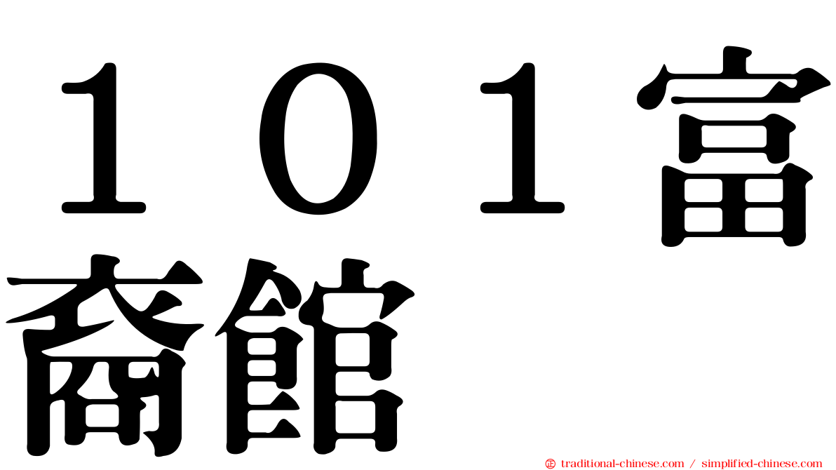 １０１富裔館