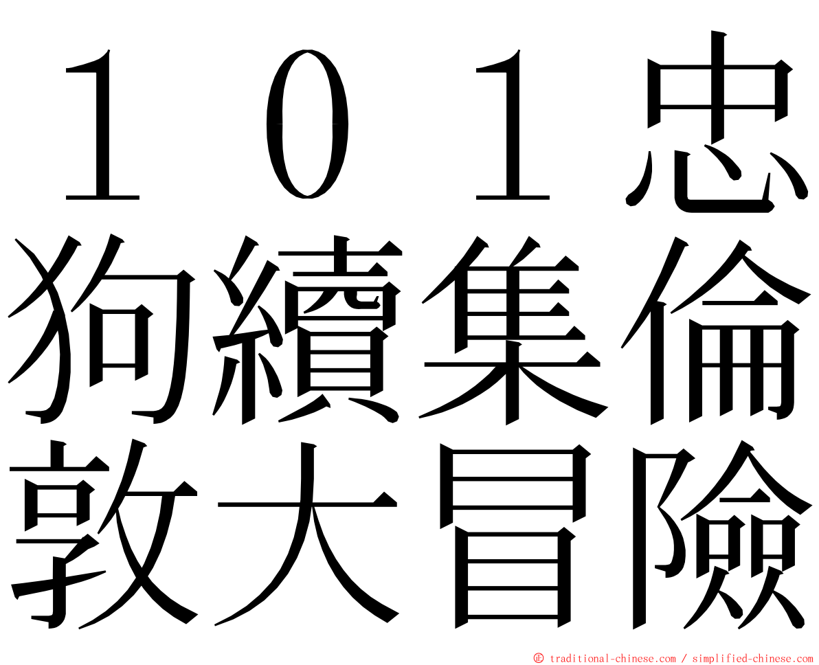 １０１忠狗續集倫敦大冒險 ming font