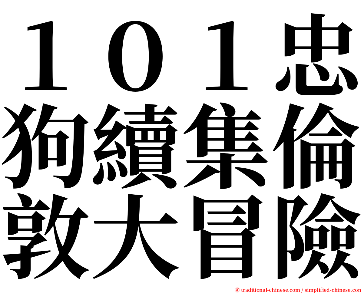 １０１忠狗續集倫敦大冒險 serif font