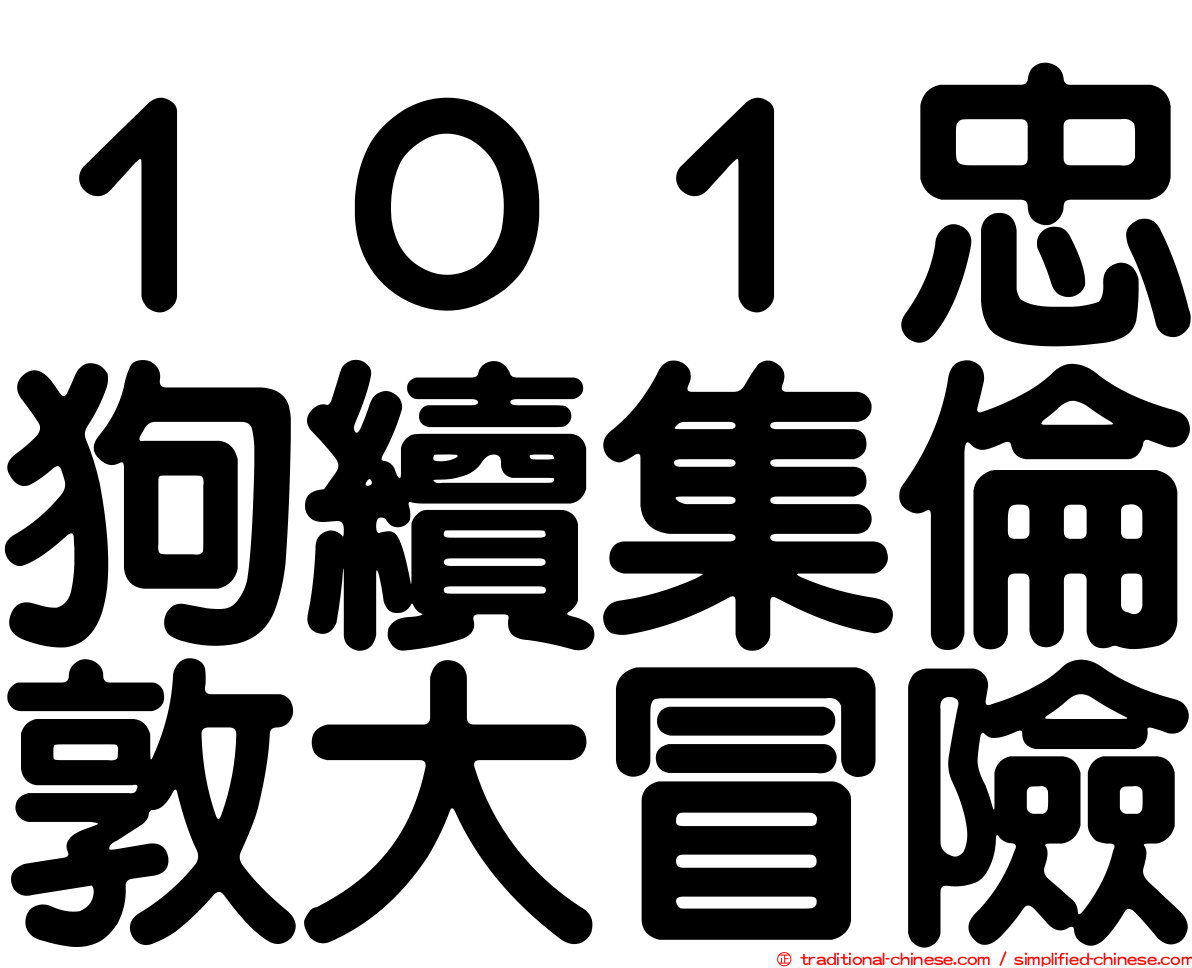 １０１忠狗續集倫敦大冒險