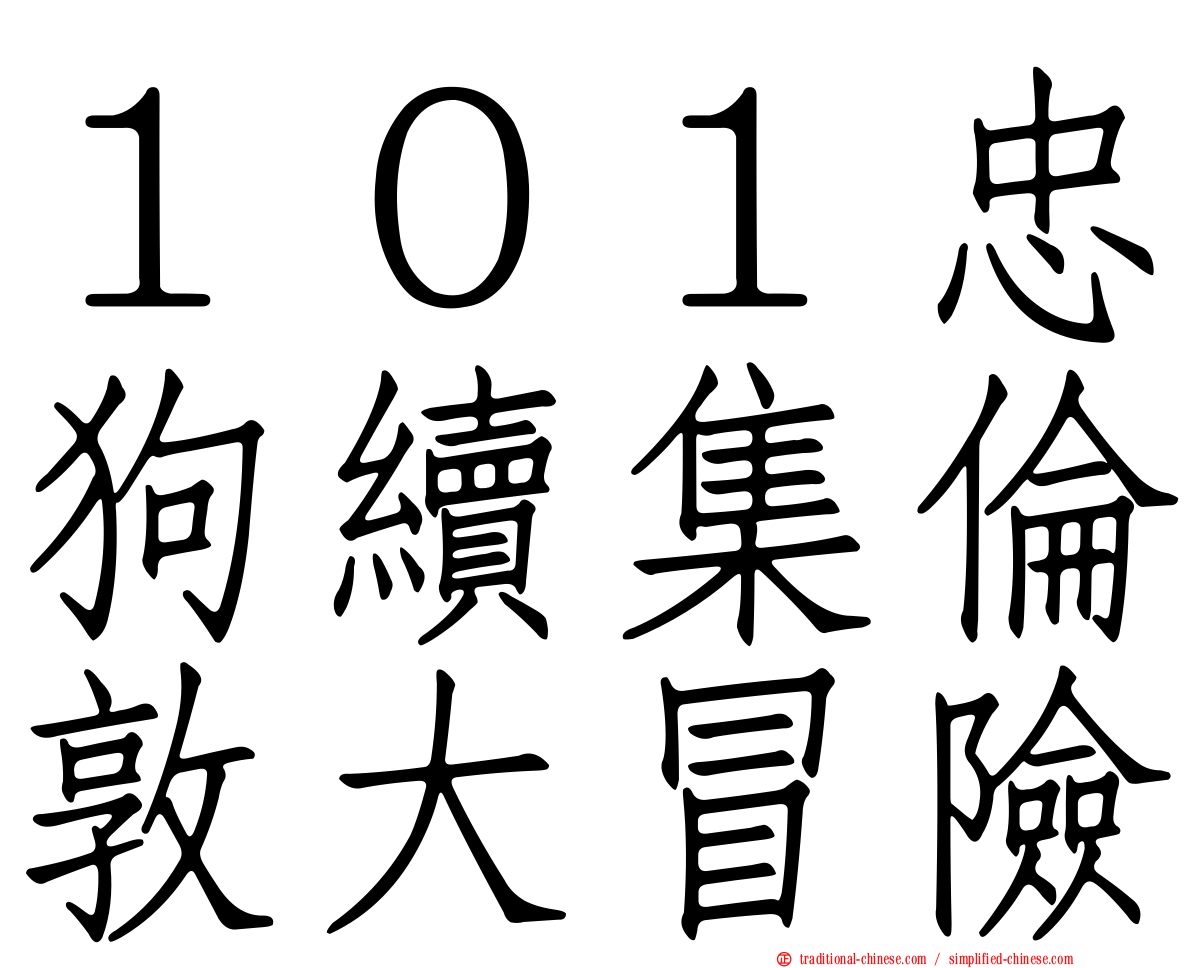 １０１忠狗續集倫敦大冒險