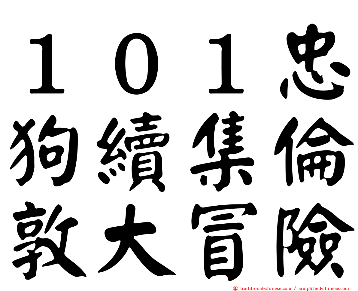 １０１忠狗續集倫敦大冒險