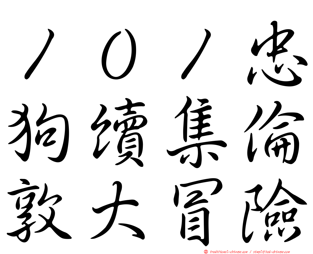 １０１忠狗續集倫敦大冒險