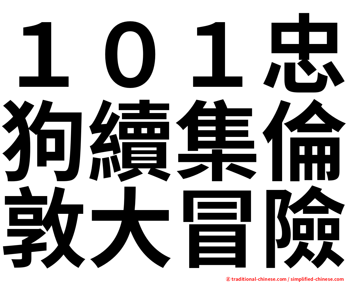 １０１忠狗續集倫敦大冒險