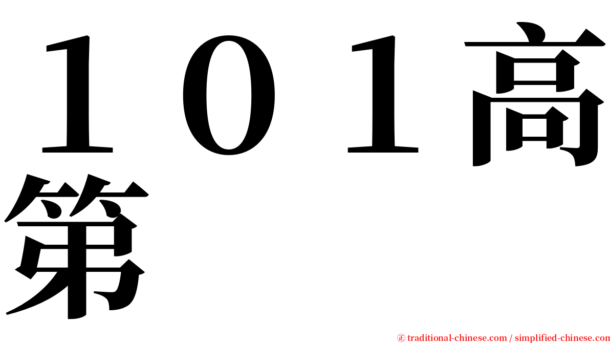 １０１高第 serif font