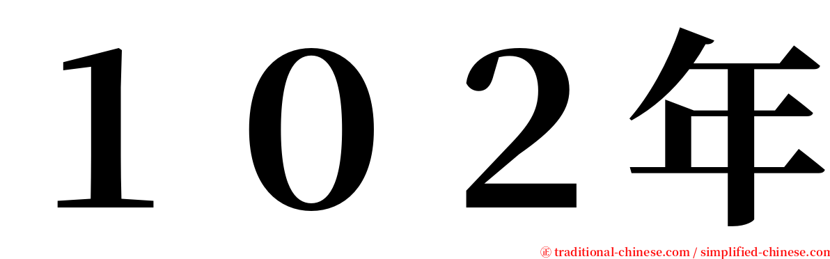 １０２年 serif font