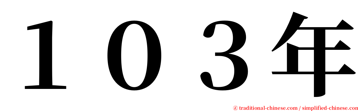 １０３年 serif font