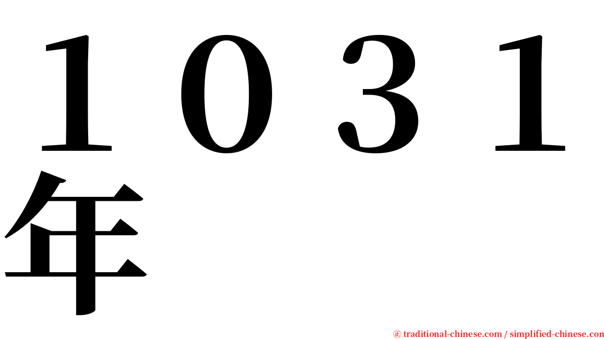 １０３１年 serif font