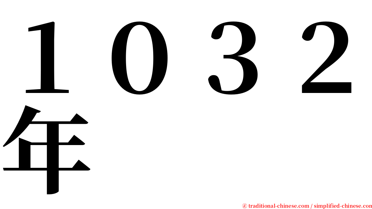 １０３２年 serif font