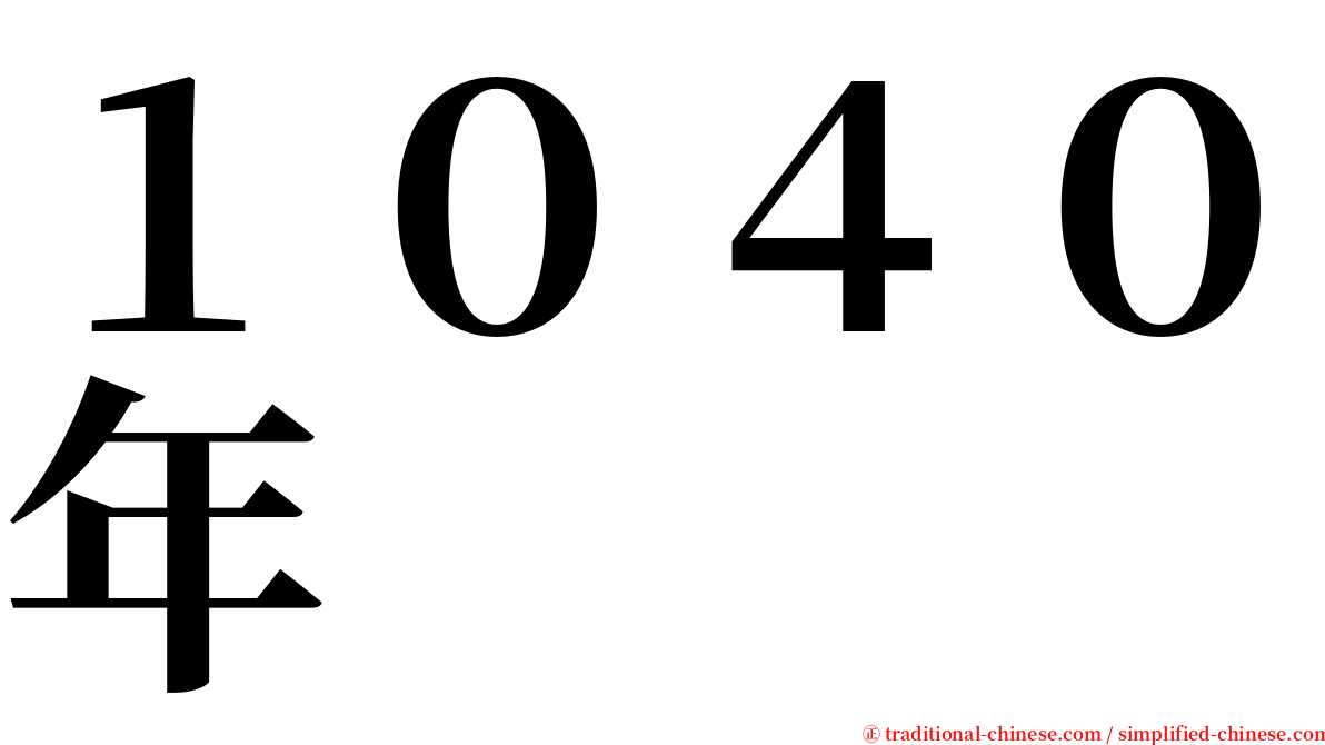 １０４０年 serif font