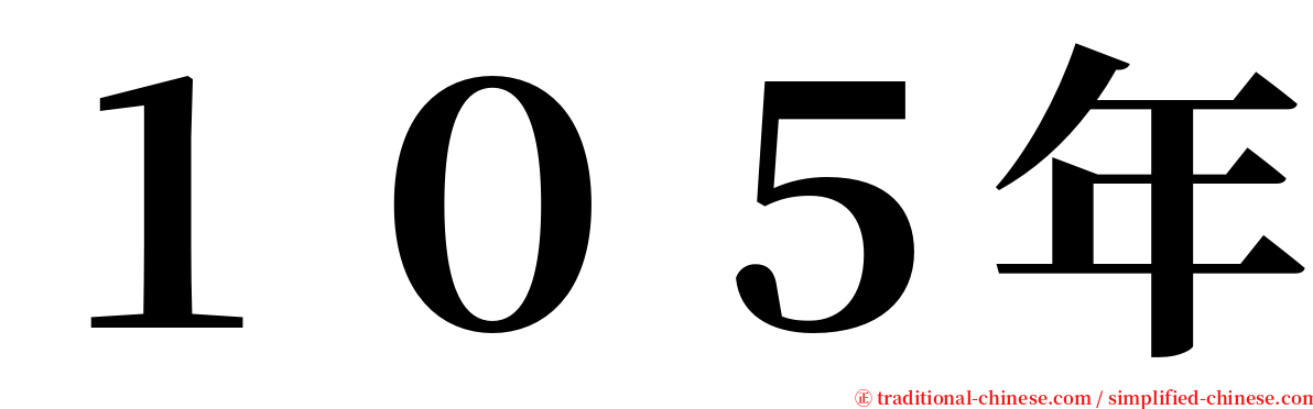 １０５年 serif font