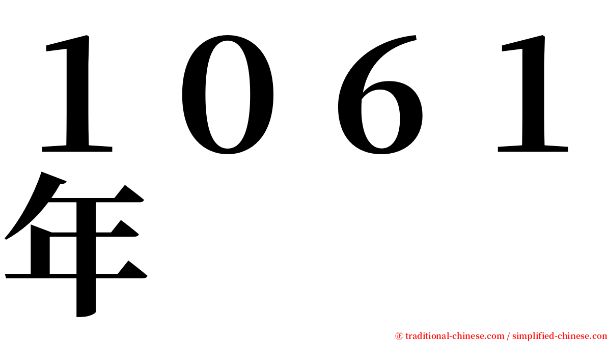 １０６１年 serif font