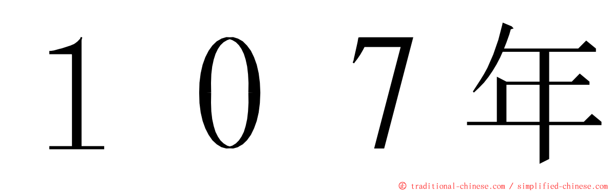 １０７年 ming font