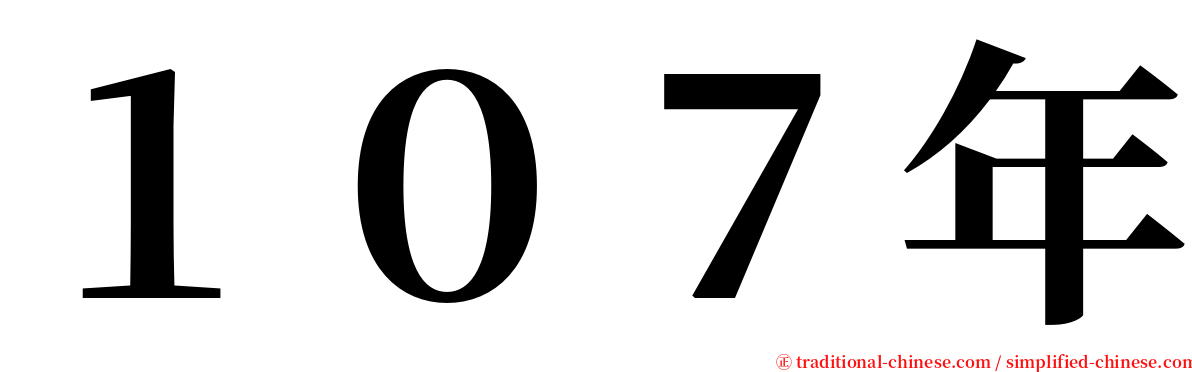 １０７年 serif font