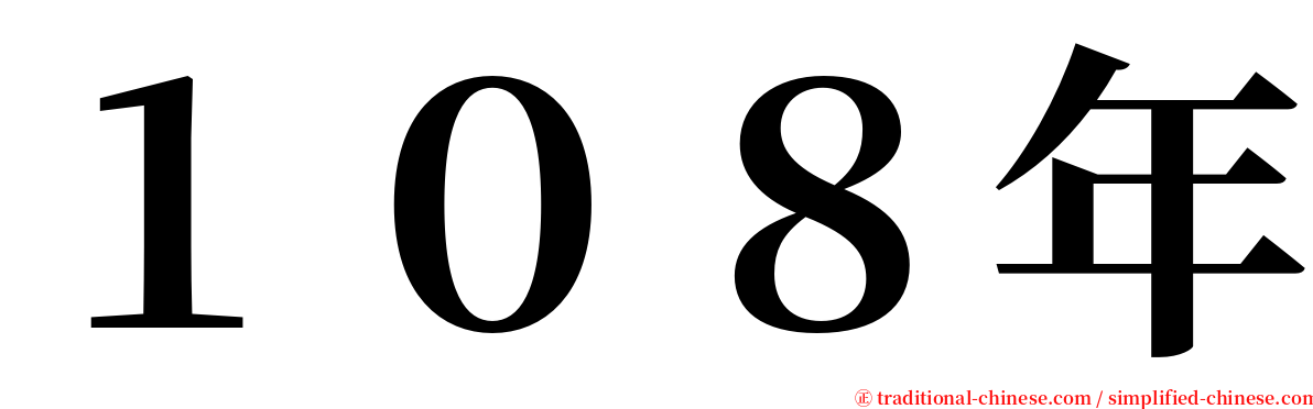 １０８年 serif font