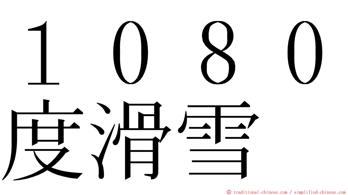 １０８０度滑雪 ming font