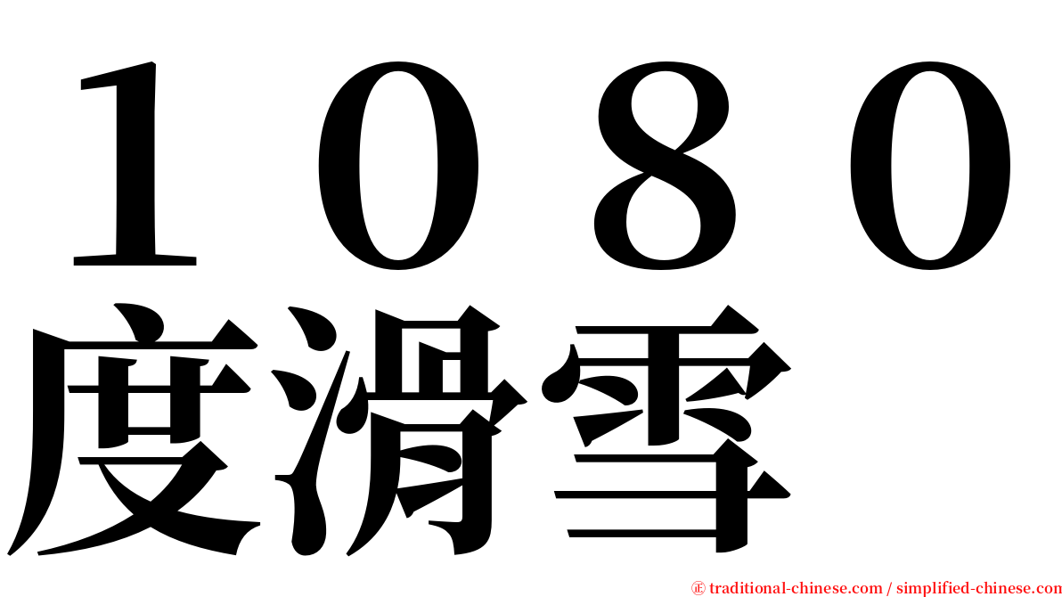 １０８０度滑雪 serif font