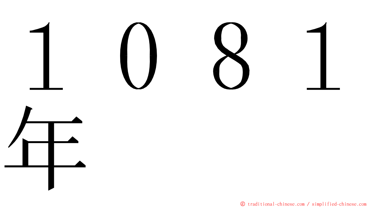 １０８１年 ming font