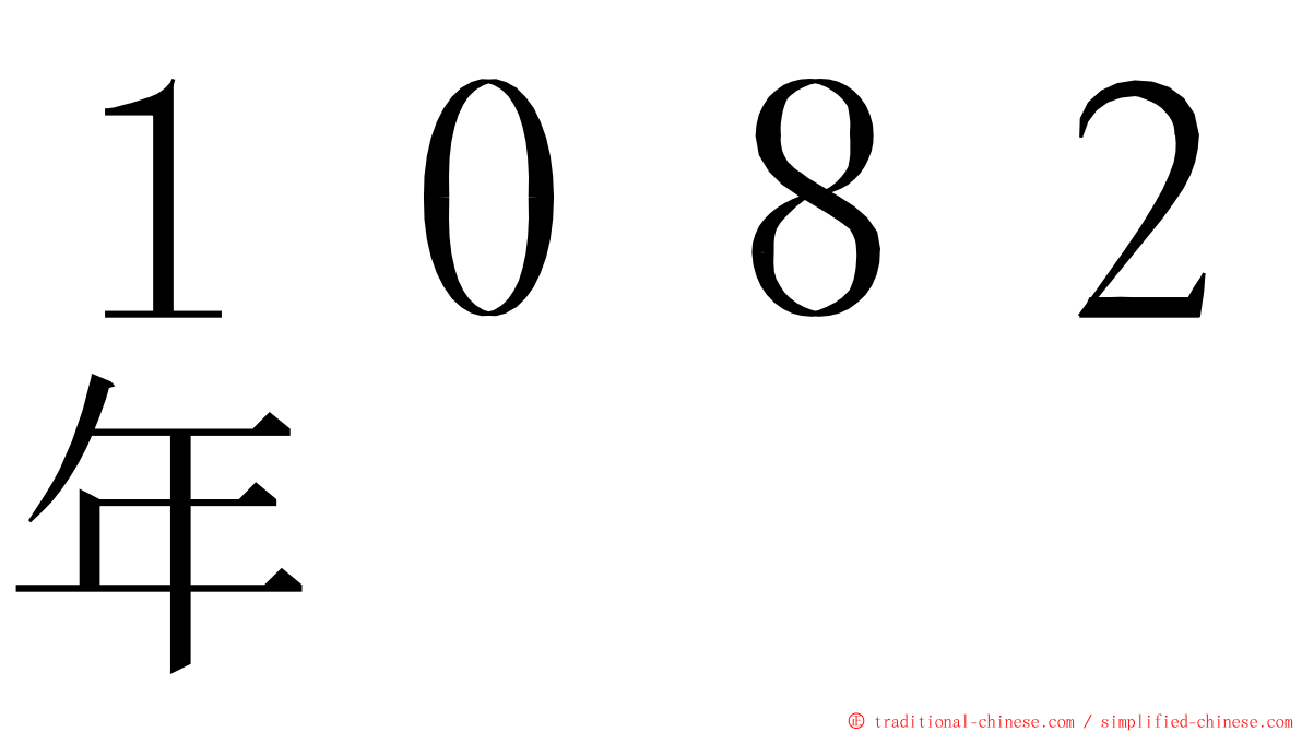 １０８２年 ming font