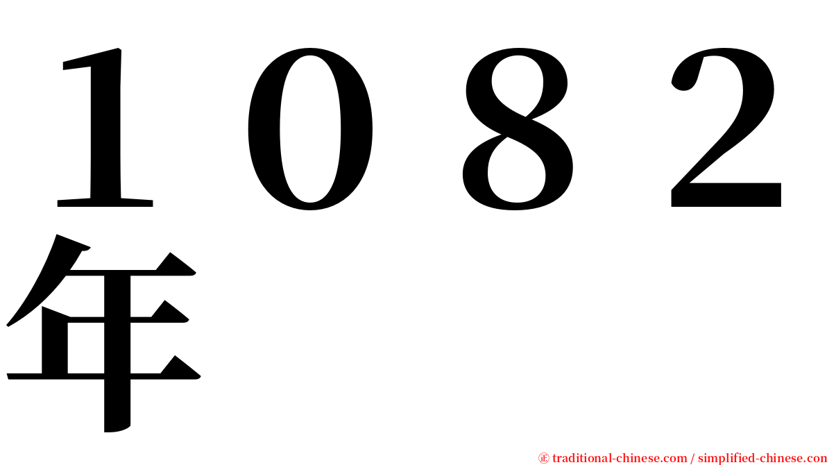 １０８２年 serif font