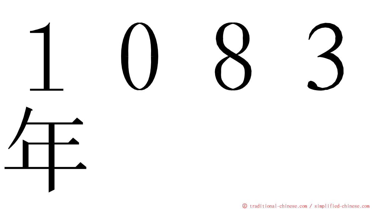 １０８３年 ming font