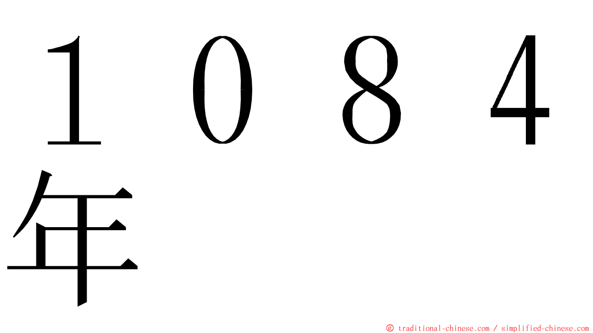 １０８４年 ming font