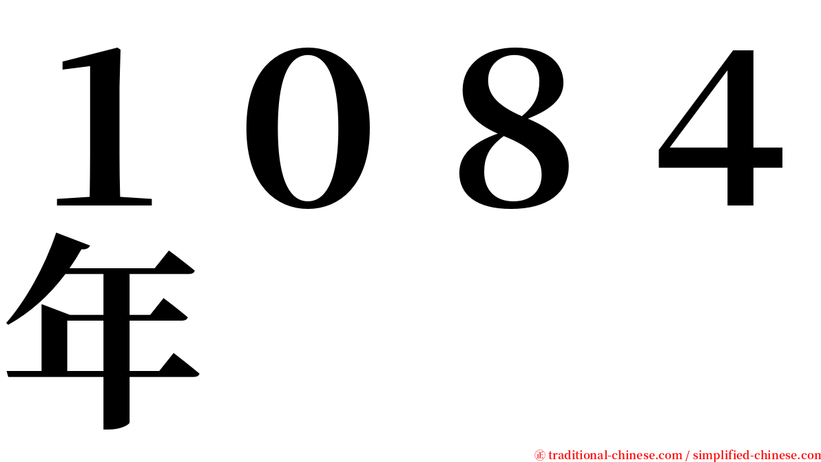 １０８４年 serif font