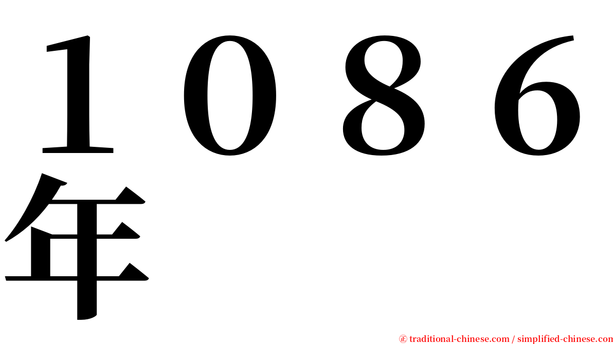 １０８６年 serif font