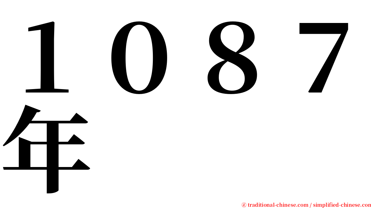 １０８７年 serif font