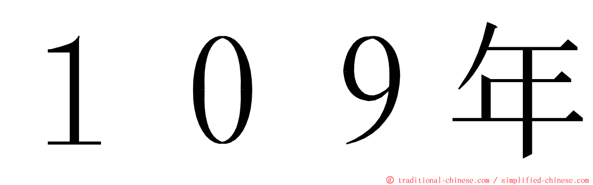 １０９年 ming font