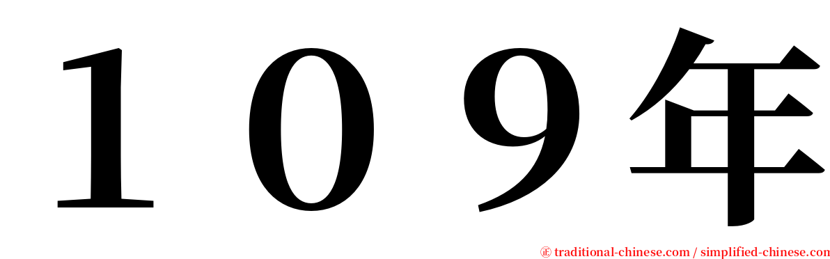 １０９年 serif font