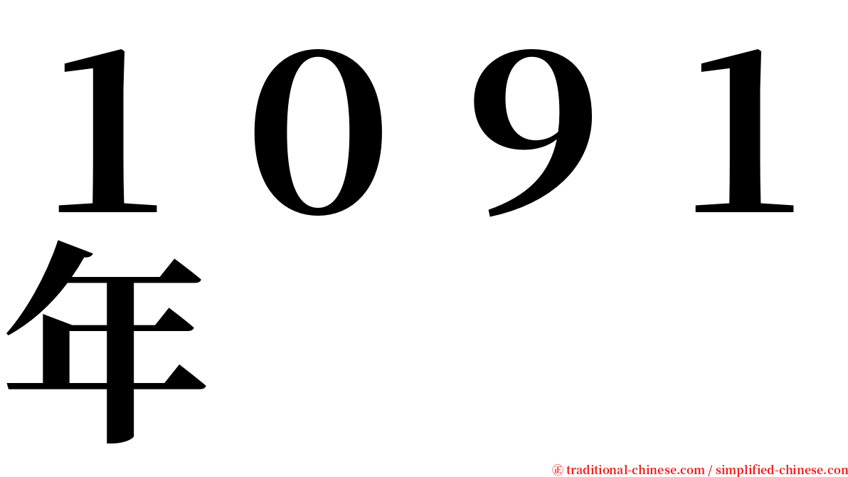 １０９１年 serif font