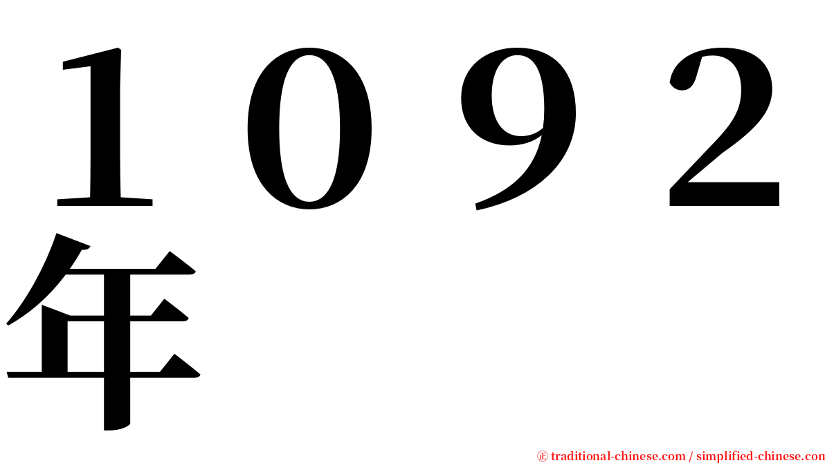 １０９２年 serif font