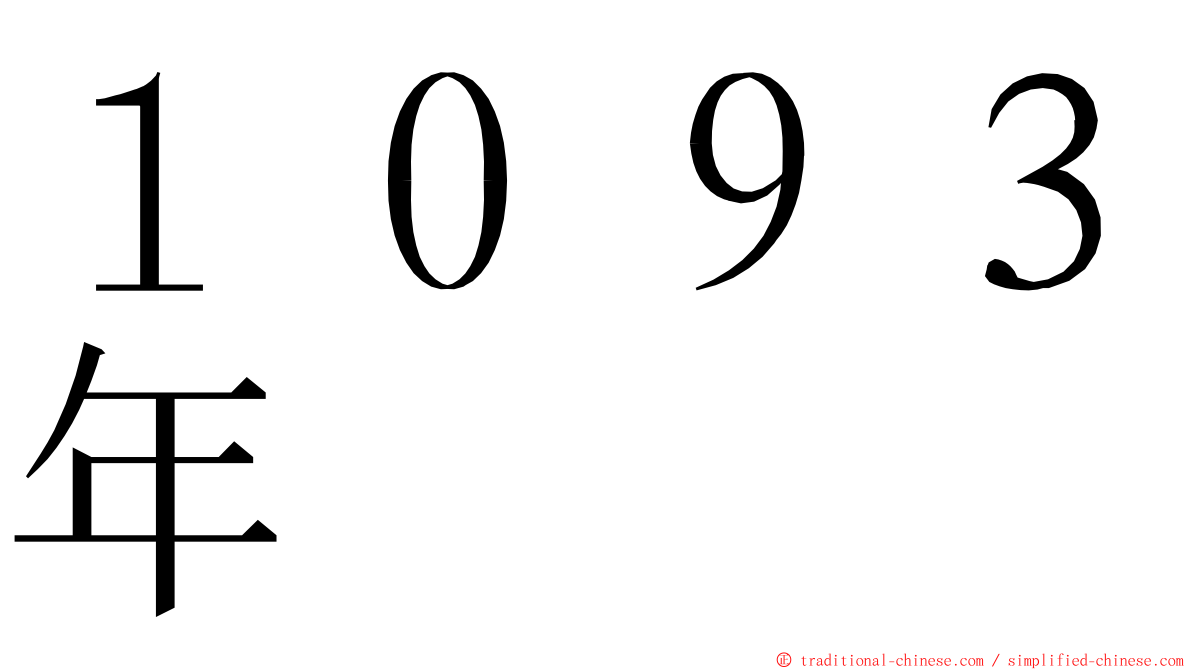 １０９３年 ming font