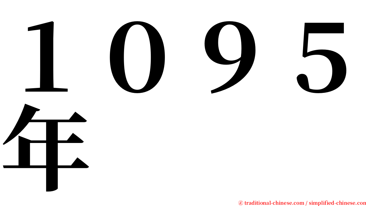 １０９５年 serif font