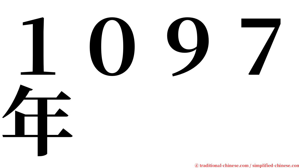 １０９７年 serif font