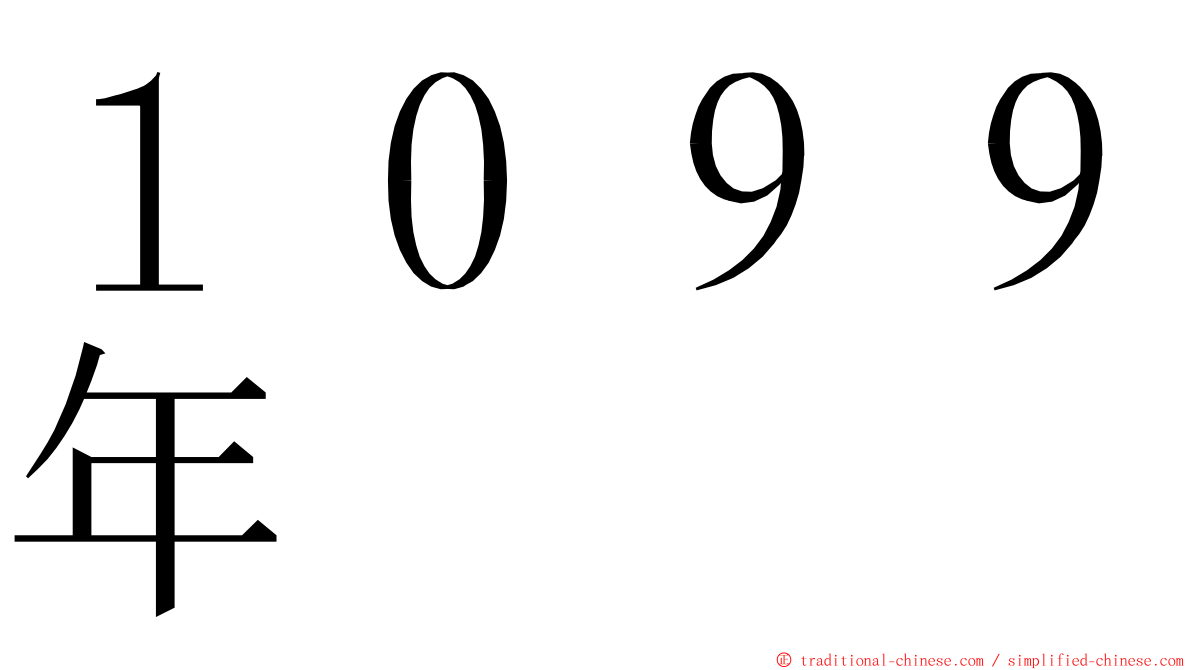 １０９９年 ming font