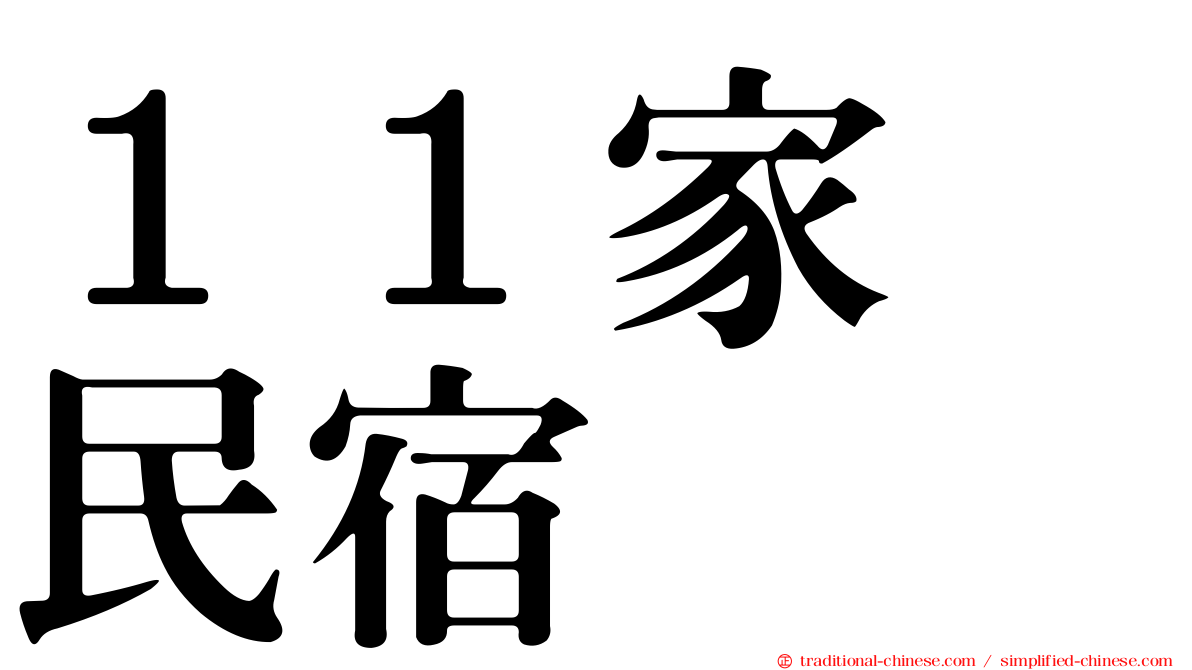 １１家･民宿