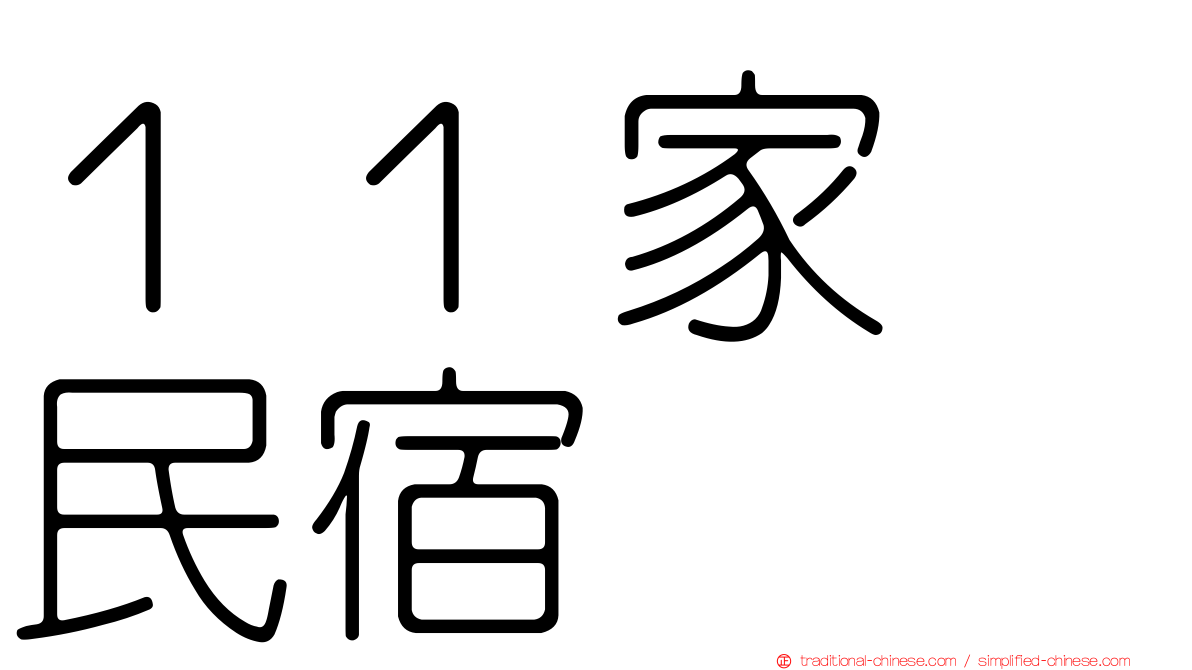 １１家･民宿