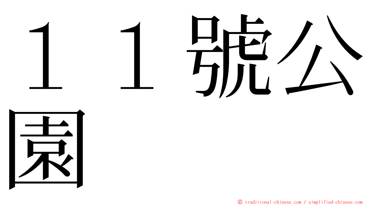 １１號公園 ming font