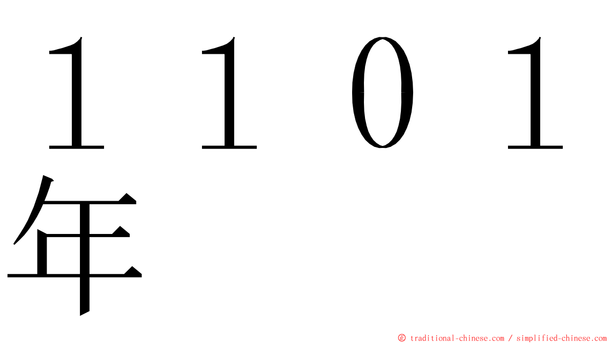 １１０１年 ming font