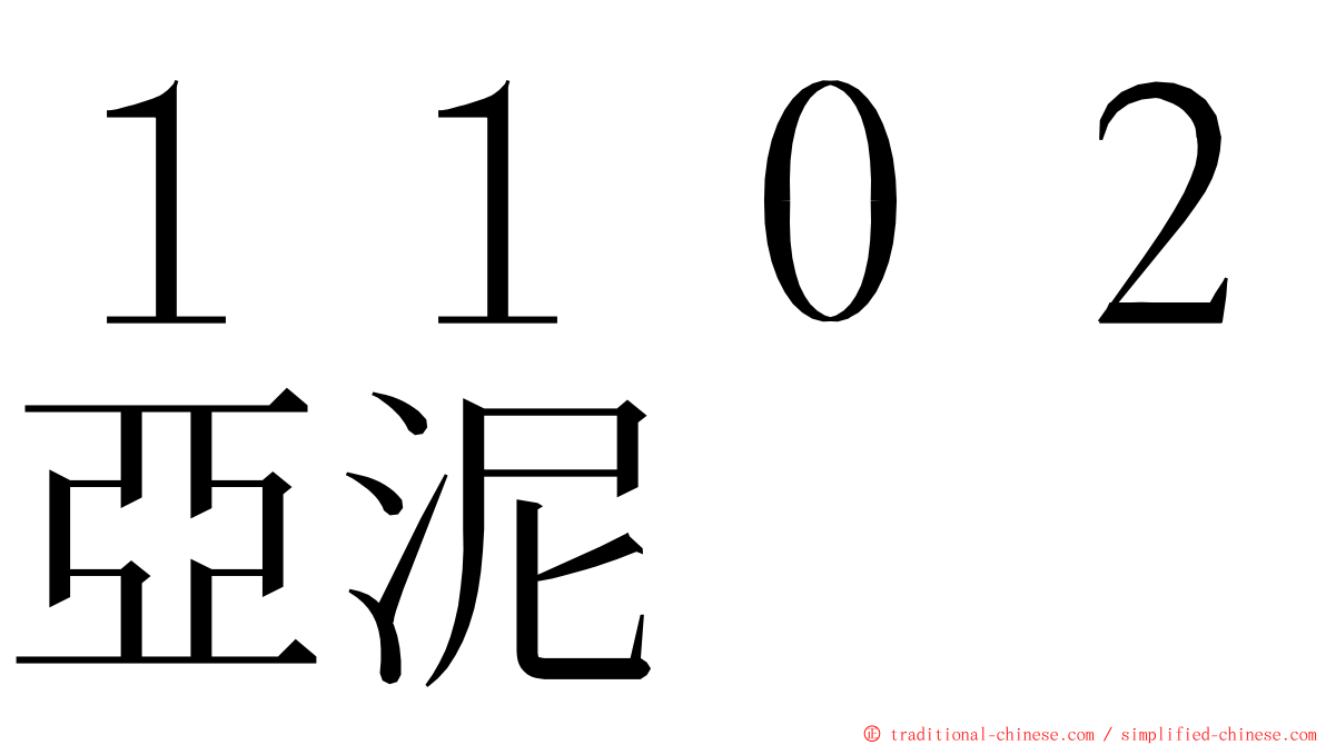 １１０２亞泥 ming font