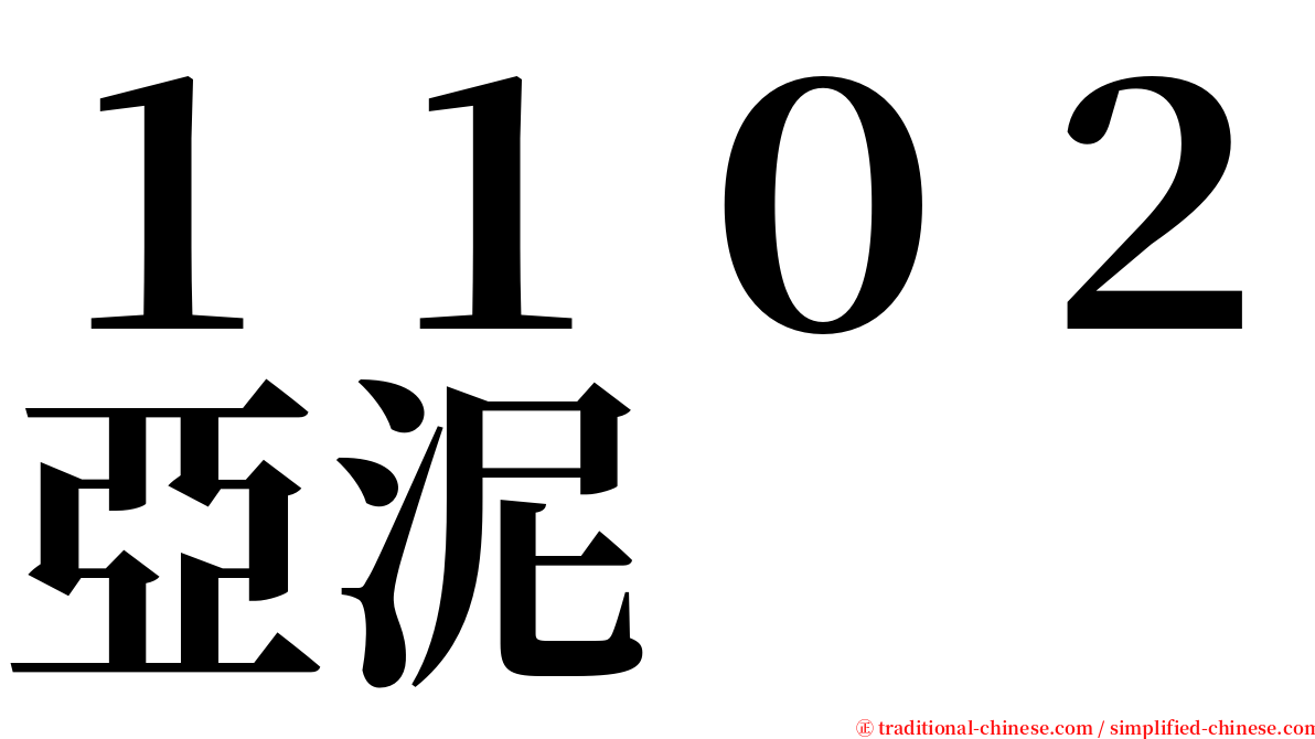 １１０２亞泥 serif font