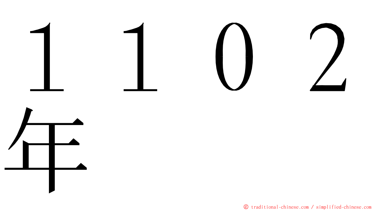 １１０２年 ming font