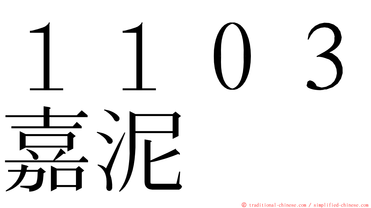 １１０３嘉泥 ming font