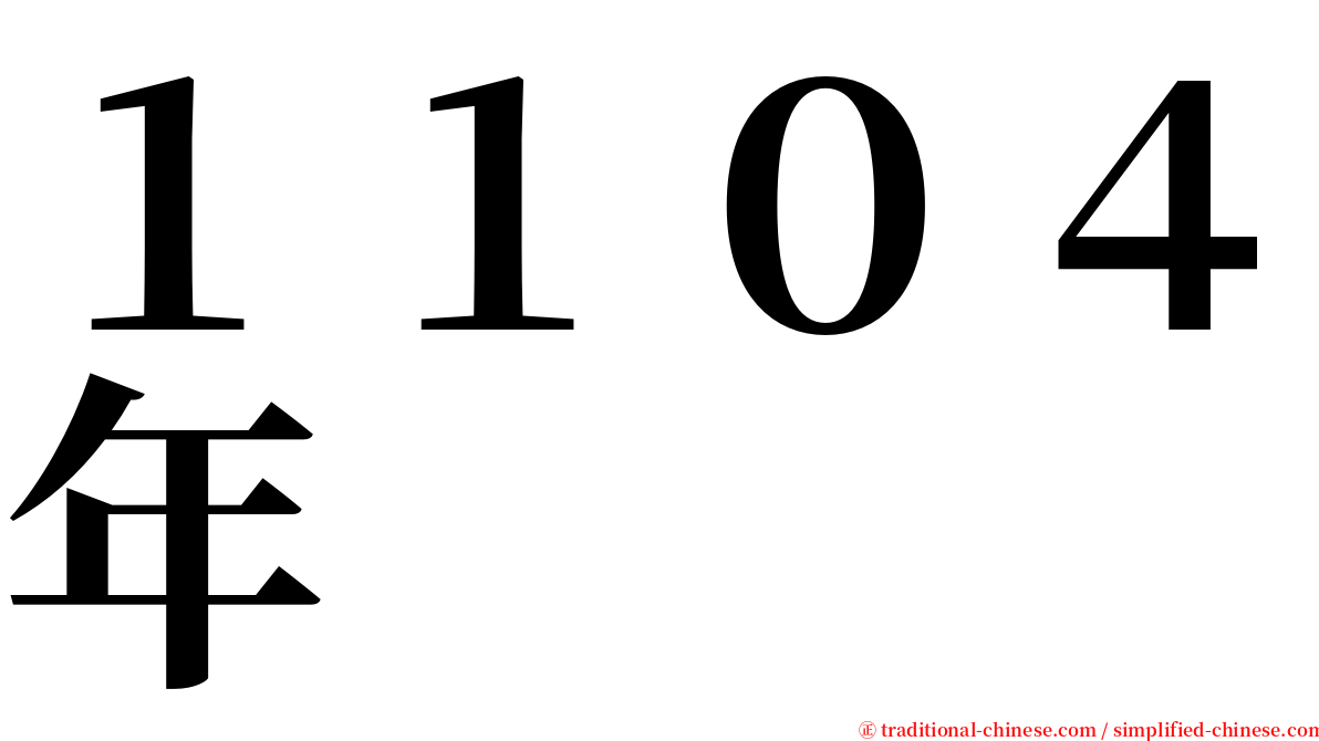 １１０４年 serif font