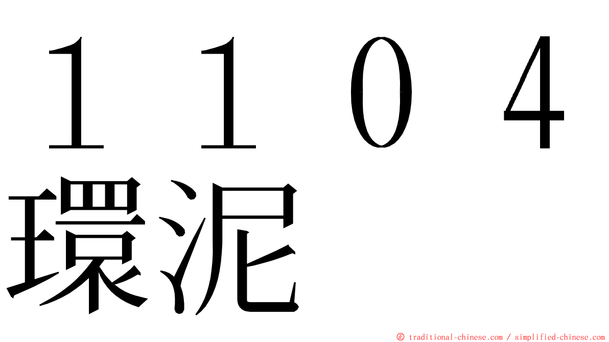 １１０４環泥 ming font