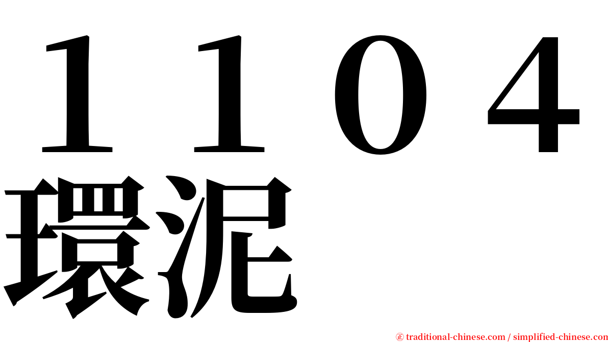 １１０４環泥 serif font