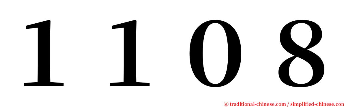 １１０８ serif font