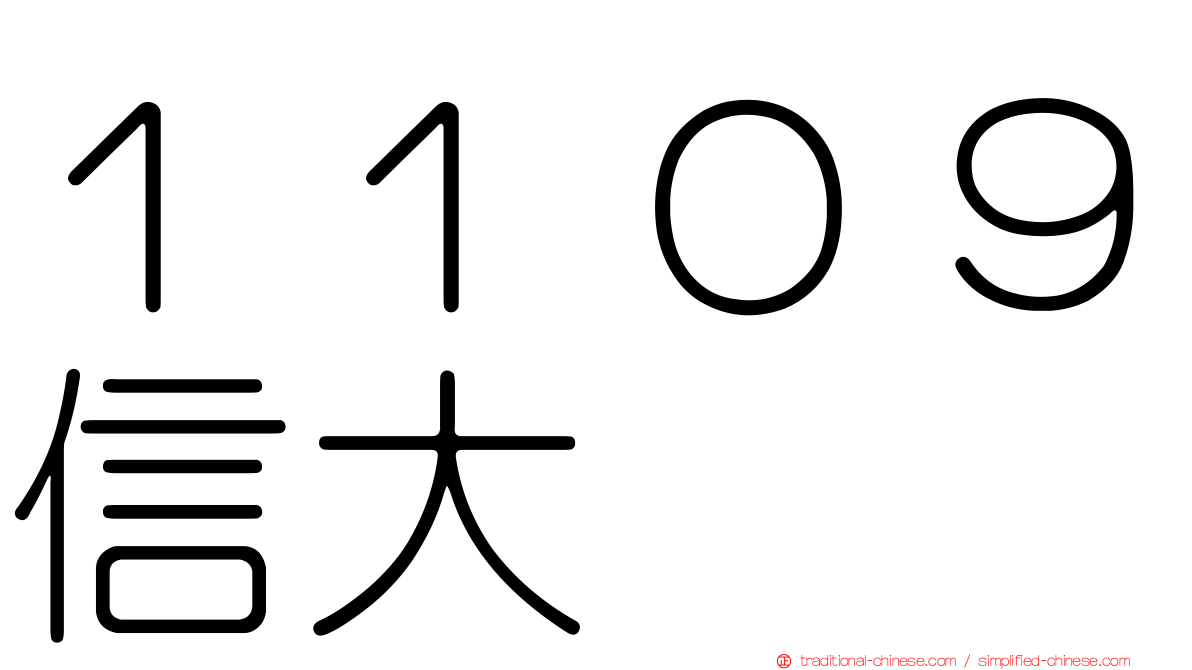 １１０９信大